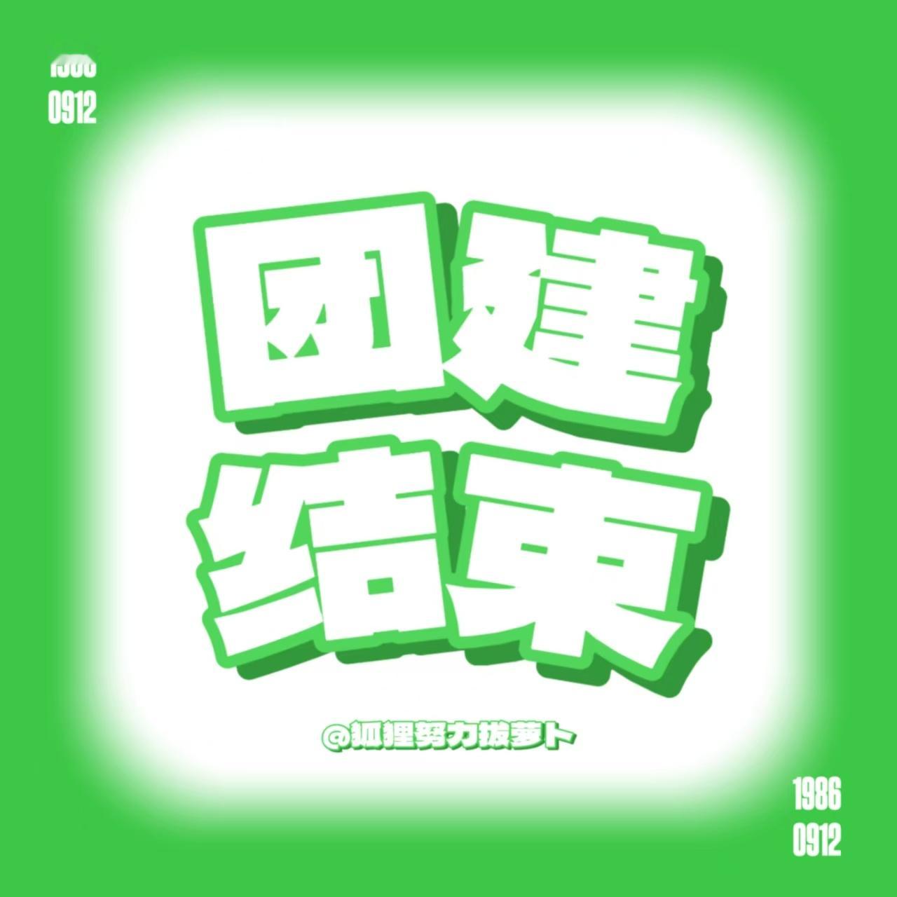 杨幂[超话] 💚杨幂冯娷 💚杨幂冯湮儿 【团见结束】小蜜蜂们采蜜一天辛苦啦~