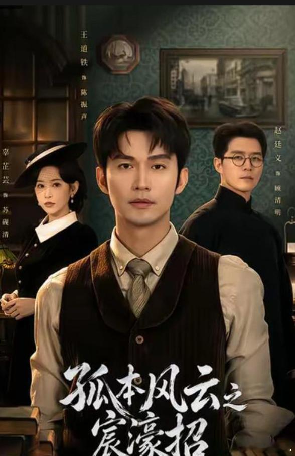 剧名：孤本风云之宸濠招类型：剧情 / 动作 / 短剧 / 战争播出日期：2026