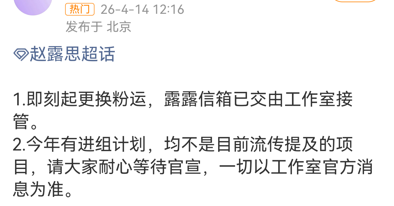 赵露思对接回应1.更换粉运2.今年有进组计划，均不是目前流传提及的项目 
