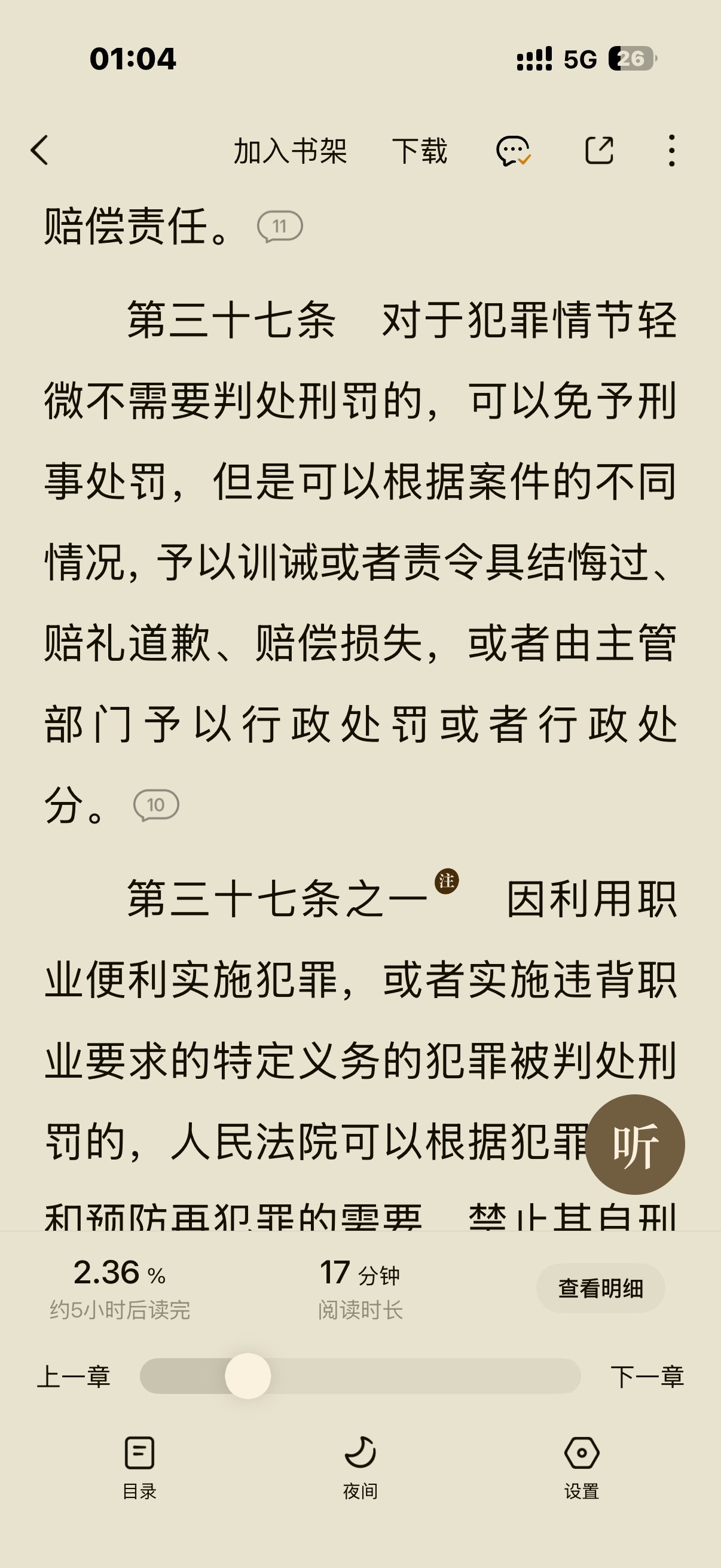 半夜看小说，突然看刑法看上瘾了 