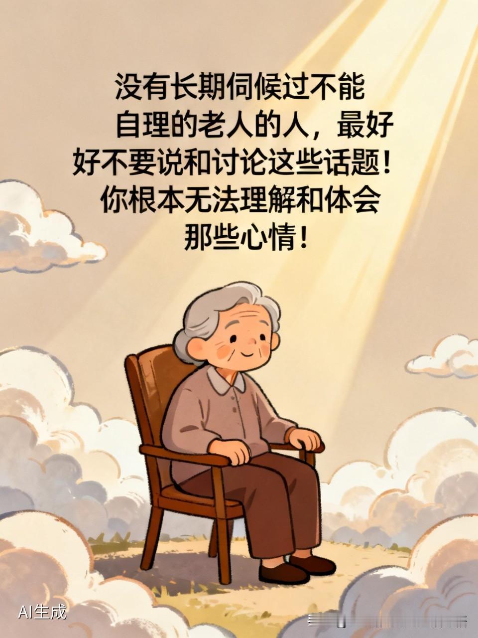 没伺候过不能自理的老人，就别轻易谈这些话题。网上那段扎心的话太真实了，伺候老人哪