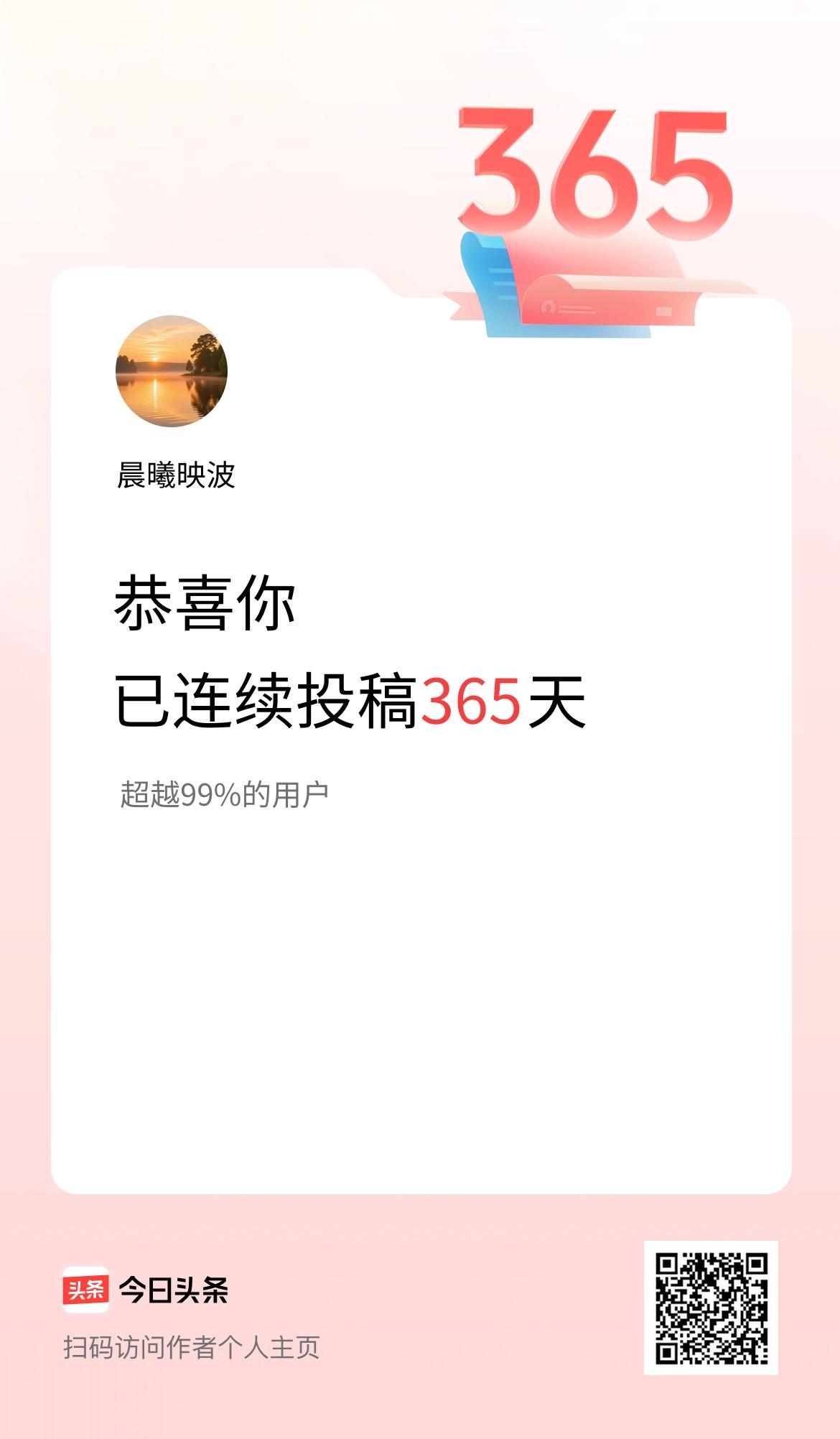 我在头条连续投稿365天