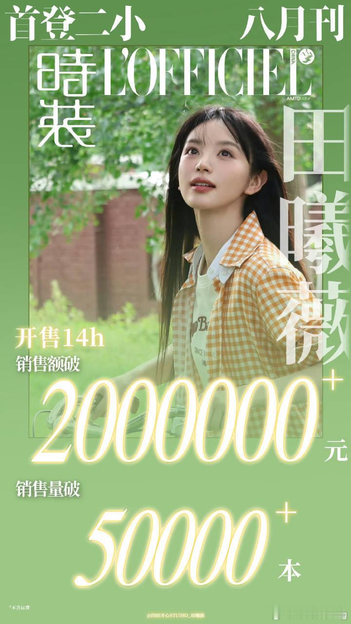 田曦薇时装杂志销量战报…[打call]开售14h，销售量破5w，销售额破200万