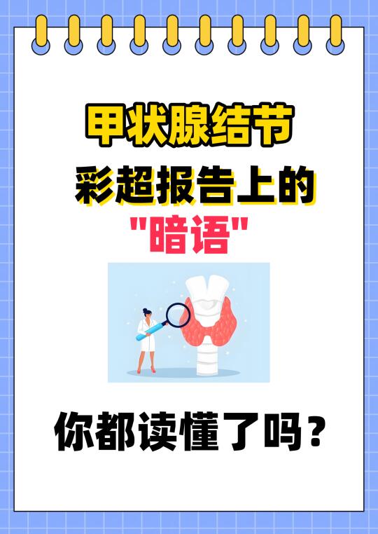 甲状腺结节彩超报告上的“暗语”你都读懂吗