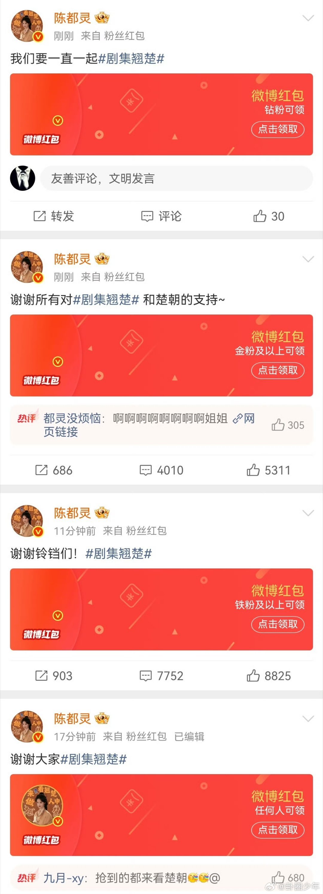 翘楚破万陈都灵发20万红包翘楚破万陈都灵发红包凭精彩演绎让剧集热度破万，陈都灵大