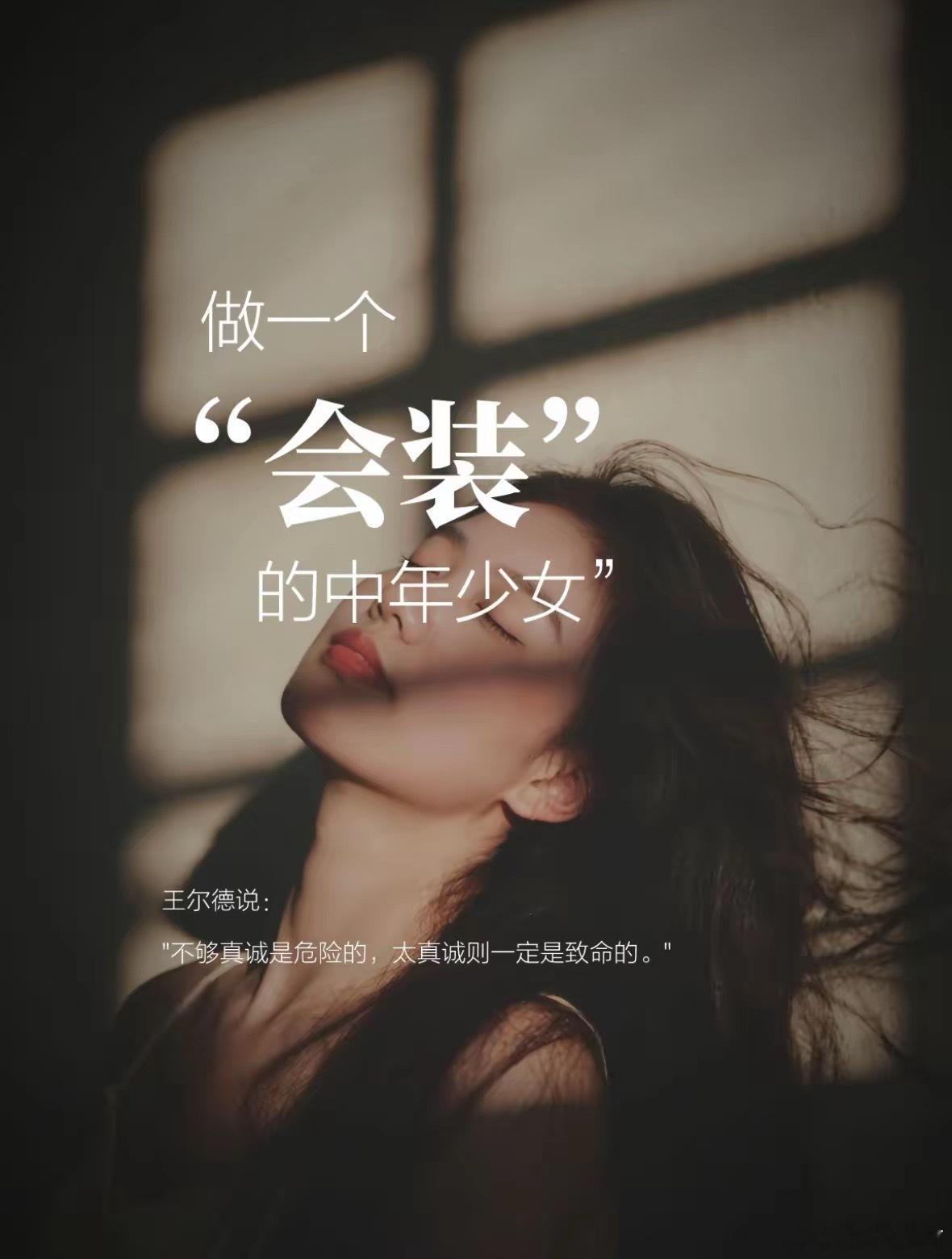 厉害的女人都有一个共性：会装这里所说的“装”，不是耍心机虚伪做人，而是成年人保护