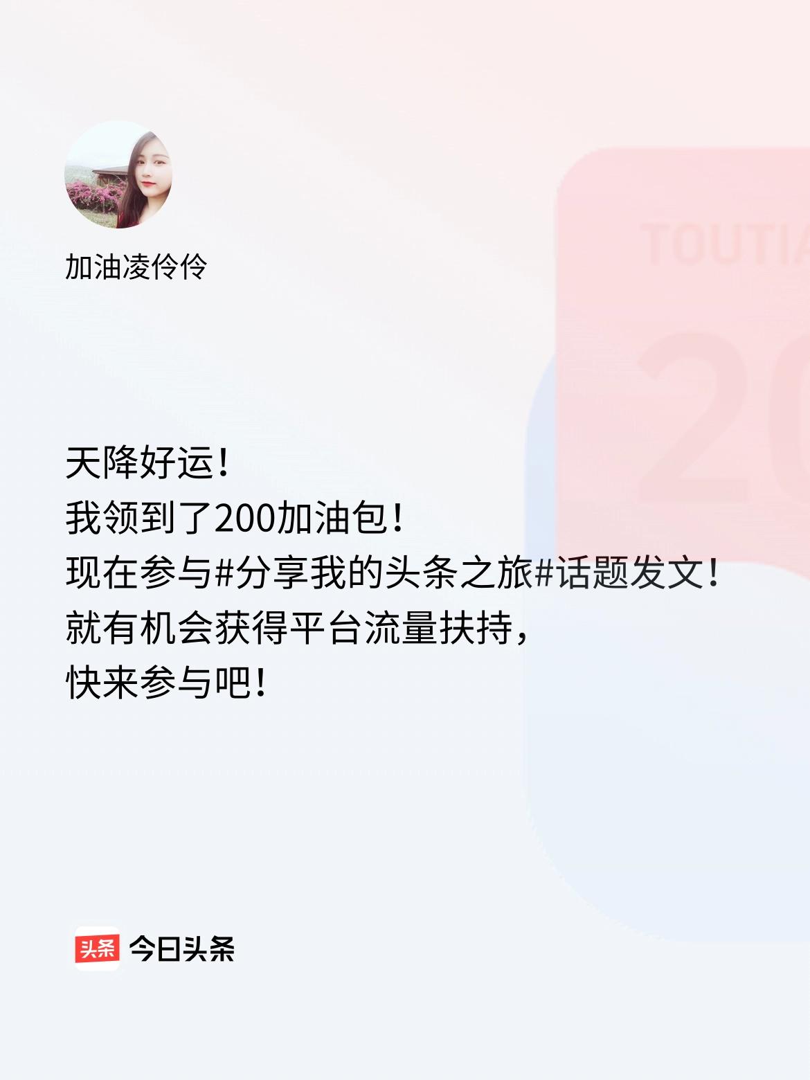 天降好运！我领到了200加油包！现在参与话题发文，就有机会获得平台流量扶持，快来