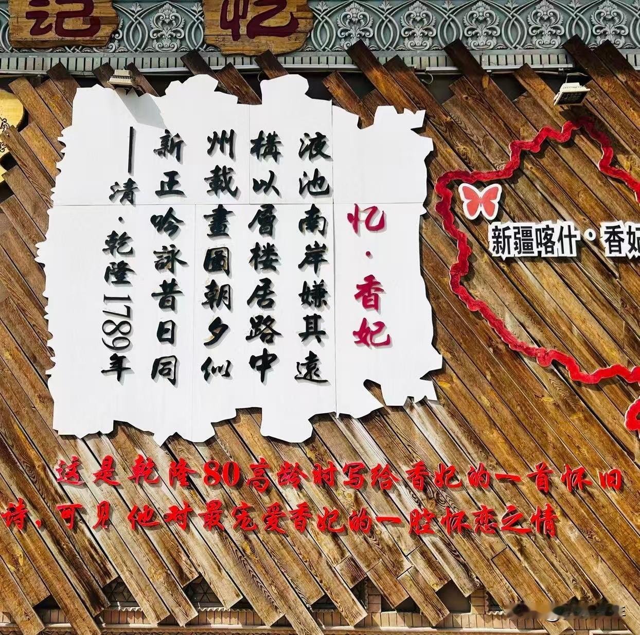 打假香妃园里的“乾隆”诗：浪漫演绎，不能当真——
 
在喀什香妃园游览，出来的时