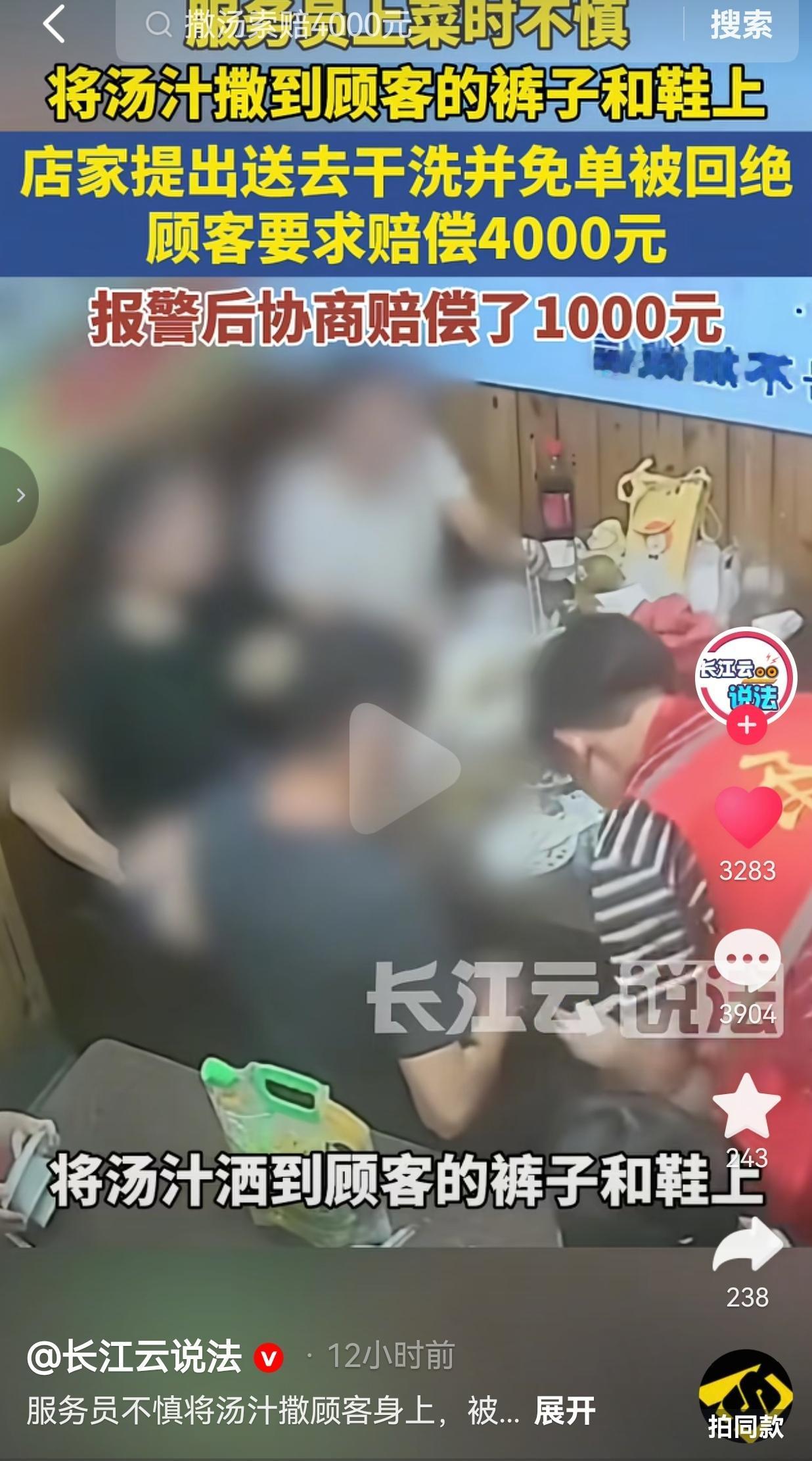 服务员上菜泼洒汤汁弄脏顾客衣鞋，店家主动补救被拒，开口就要4000元赔偿
 
吃