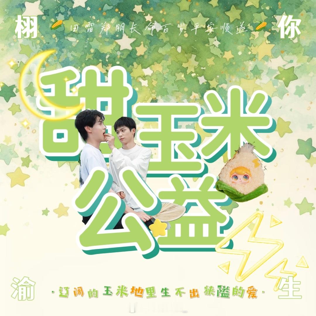 流量向善甜玉米公益步履不停甜玉米始终恪守初心，将汇聚而来的爱意转化为切实的公益行