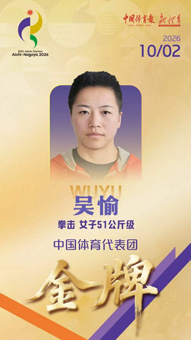 吴愉拳击女子51公斤级金牌