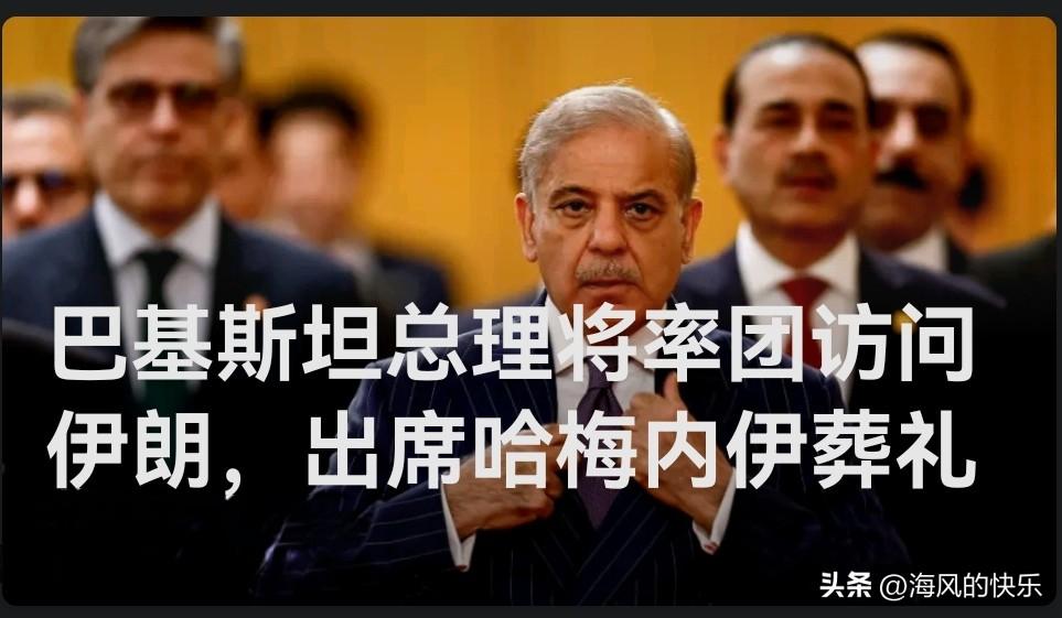 巴基斯坦总理将率团访问伊朗，出席哈梅内伊葬礼

   据外媒报道伊朗已故最高领袖