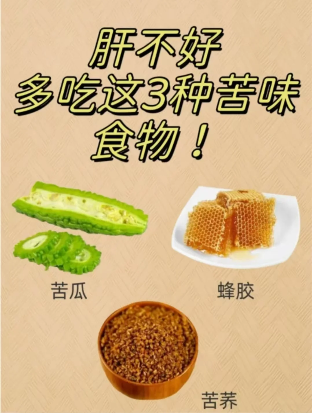 肝不好，多吃这3种苦味食物！