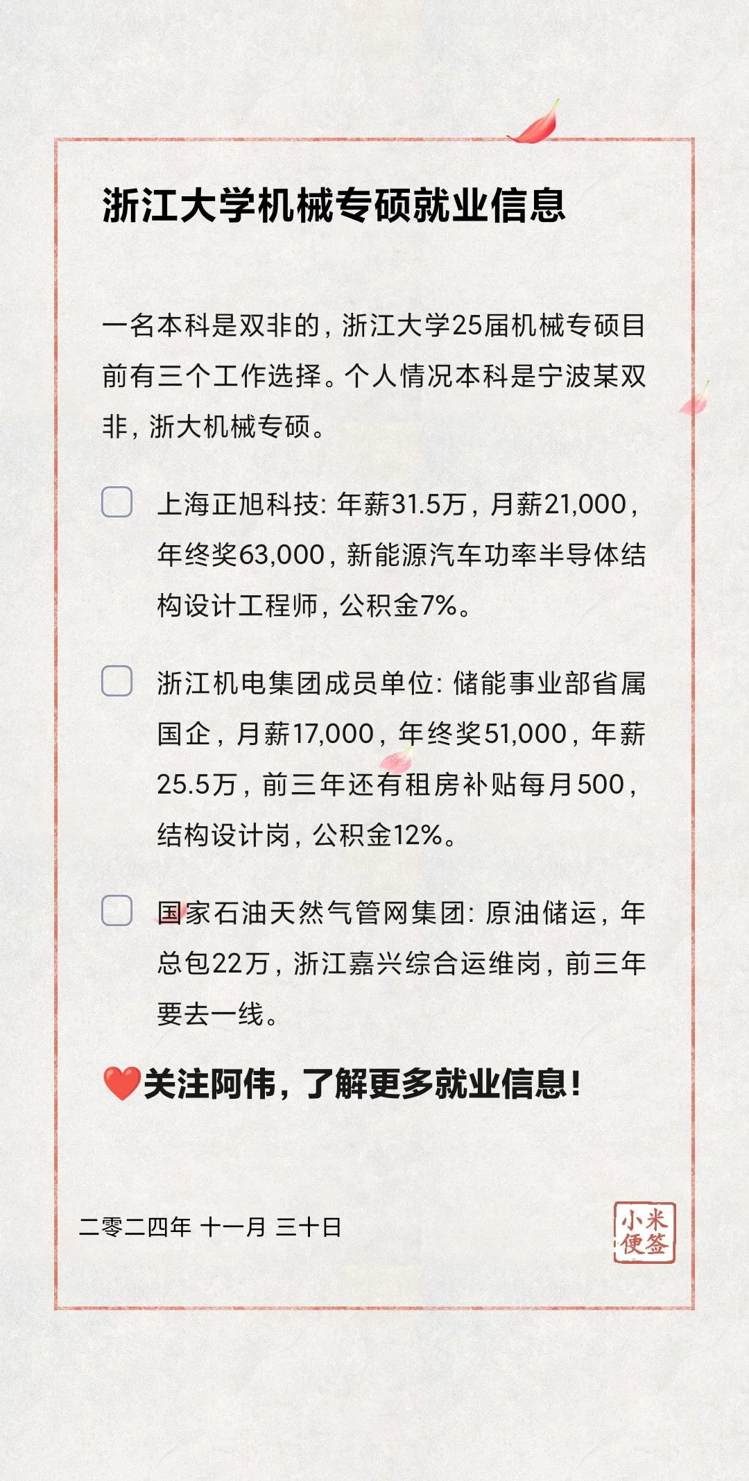 🎓2025届浙江大学机械专硕就业信息分享