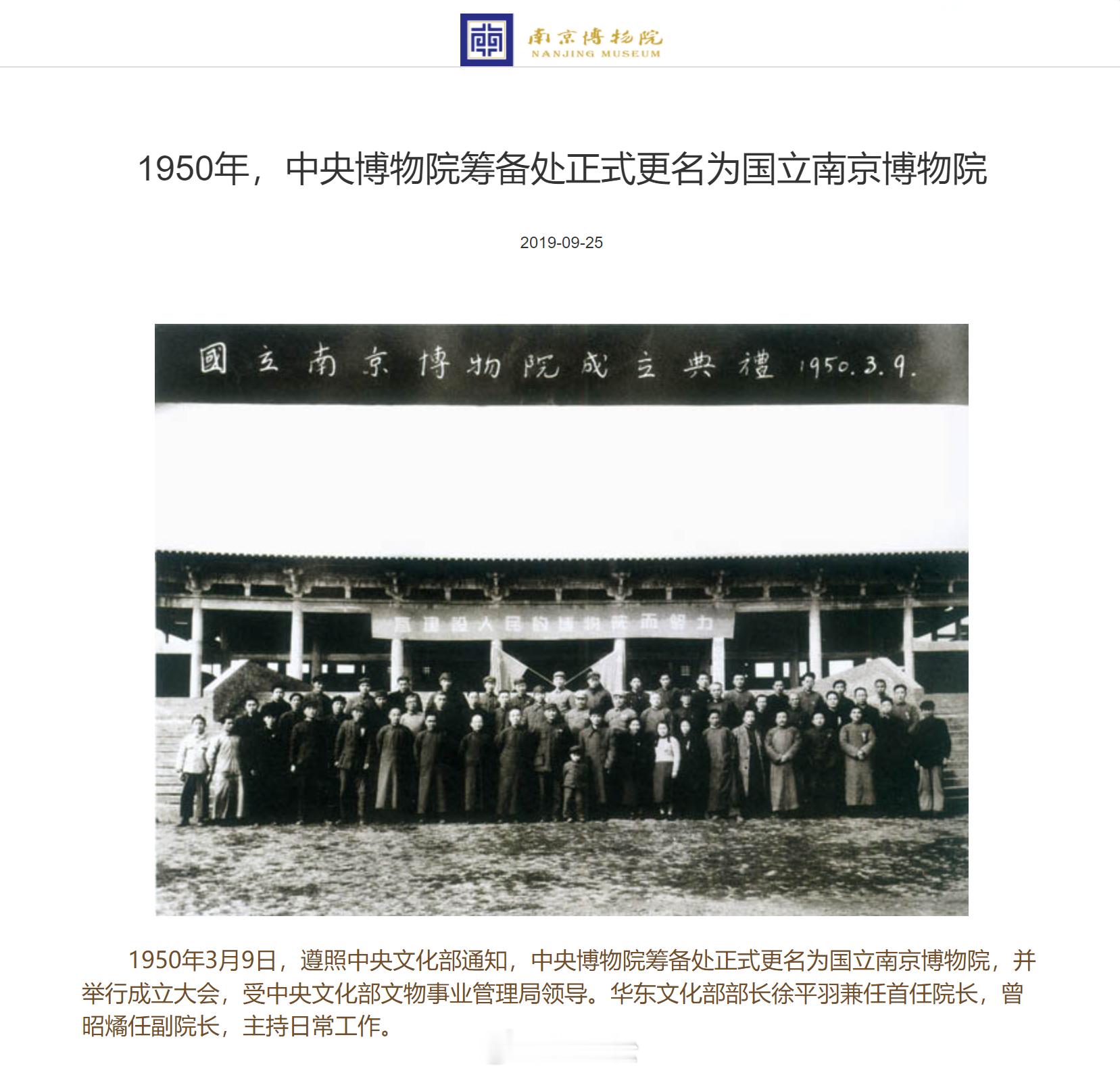 历史上的今天 中央博物院筹备处正式更名为国立南京博物院1950年3月9日，遵照中