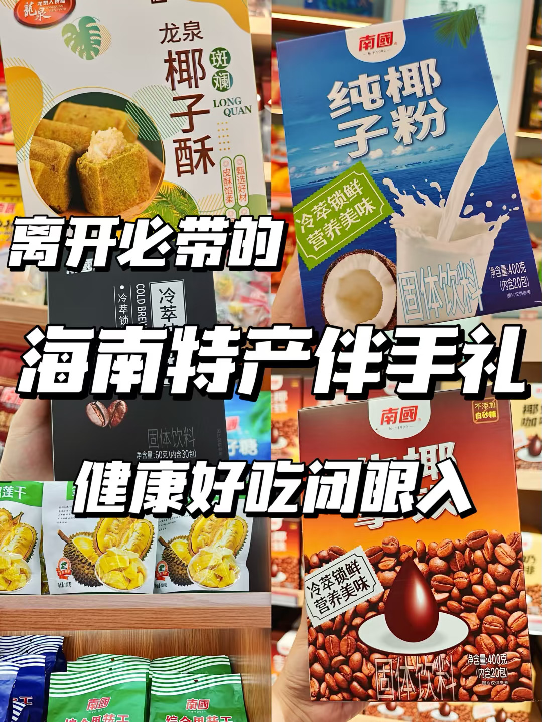 离开海南🌴必带的特产伴手礼！闭眼入！！