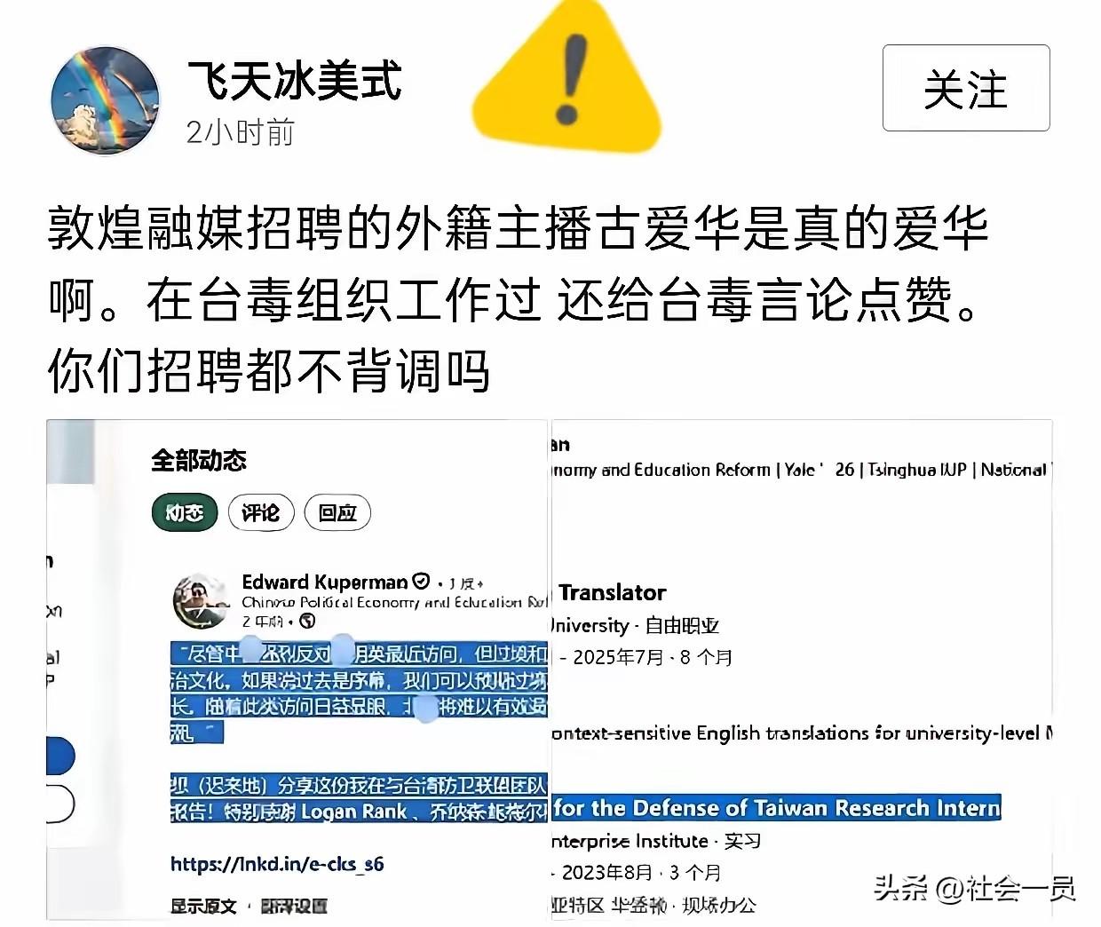 这就是盲目跟风的结果
一个为台独组织工作过，还给台独言论张目的外籍主播，竟然堂而
