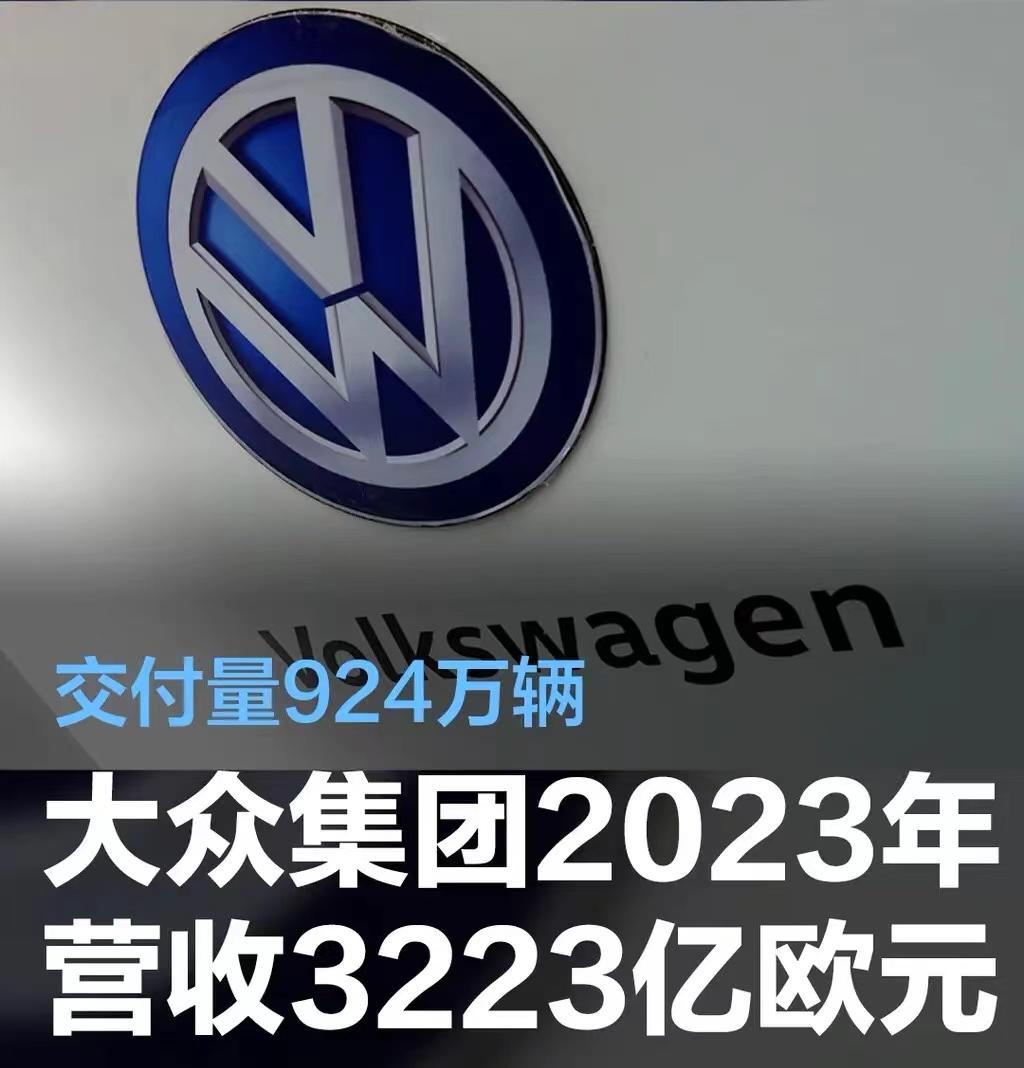 #大众集团2023年营收3223亿欧元，交付量924万辆#
3月13日，大众集团