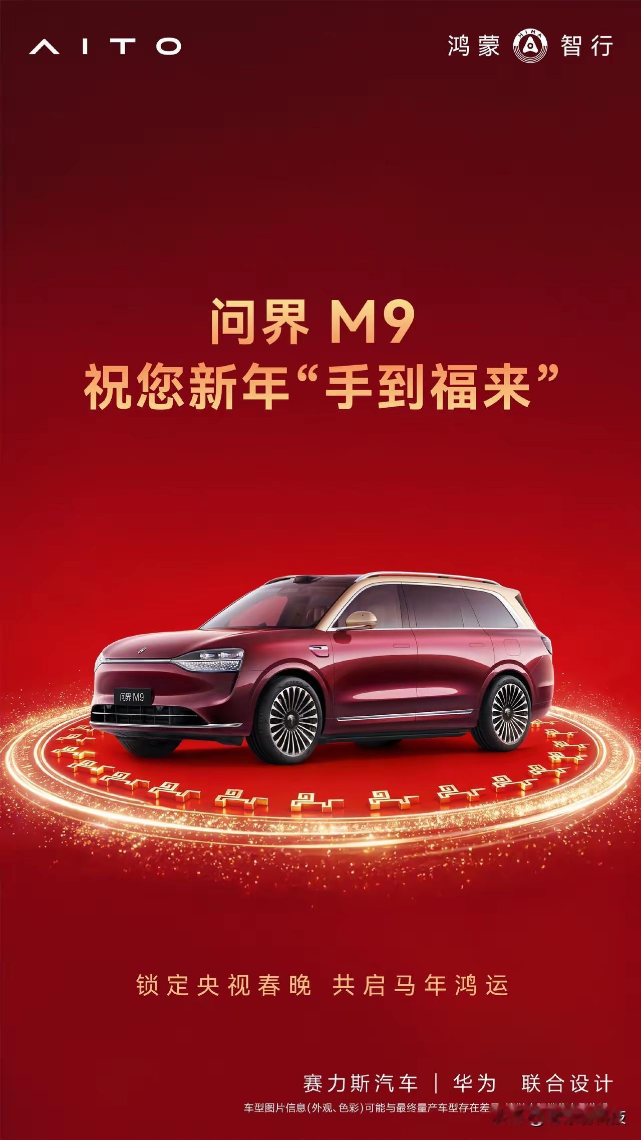 在春晚看视频通话不稀奇，但坐在车里和亲戚“鸿蒙春晚”你见过吗？🎬

问界M9把