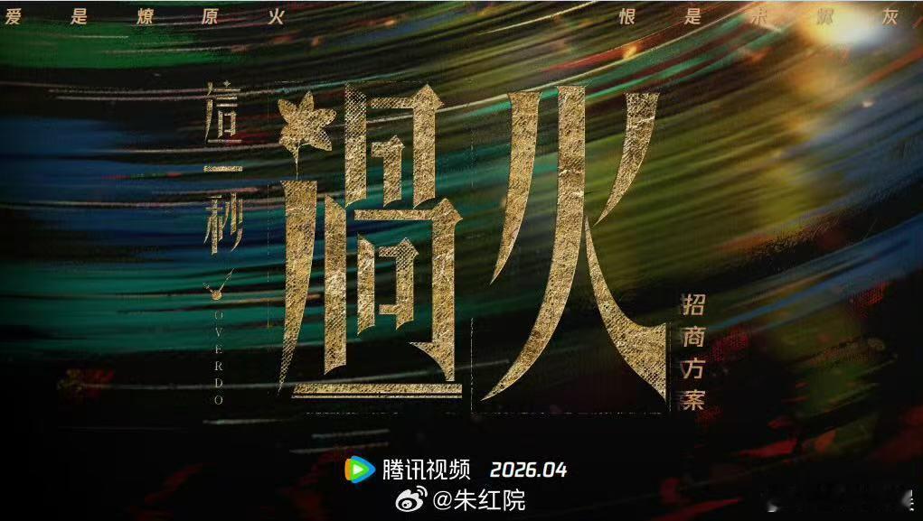 这一秒过火开启播前招商 哇！这一秒过火开启播前招商啦！！！预计7月底播出～狠狠期