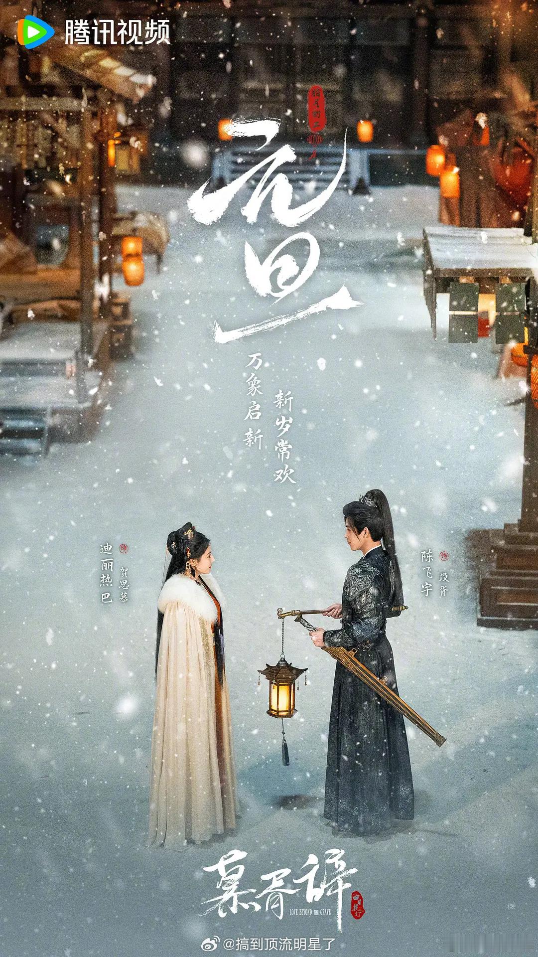 元旦各电视剧（古装）物料合集 