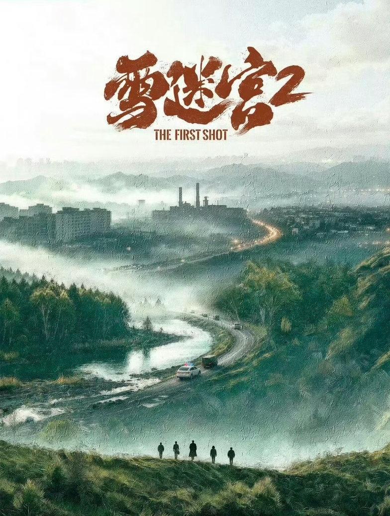 《雪迷宫》出2了，坏人不是抓到了吗？还有什么可演的啊[抠鼻] ​​​