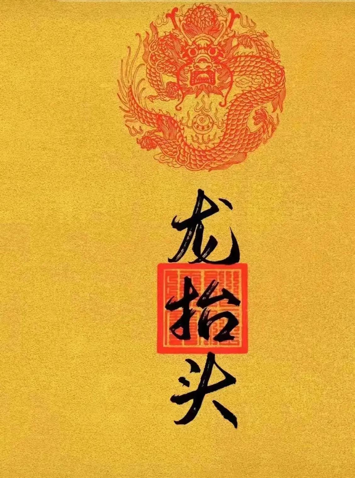 二月二，龙抬头！龙抬头是啥意思？
龙不翻身不下雨，雨不洒花花不红。在农历中，龙管