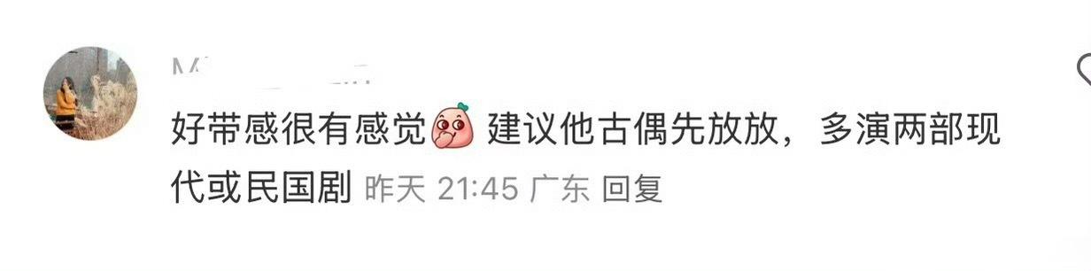 其实我也觉得丞磊别演古偶了，这个真不是贬义，就是足迹他的磁场就很强，很吸睛，比古