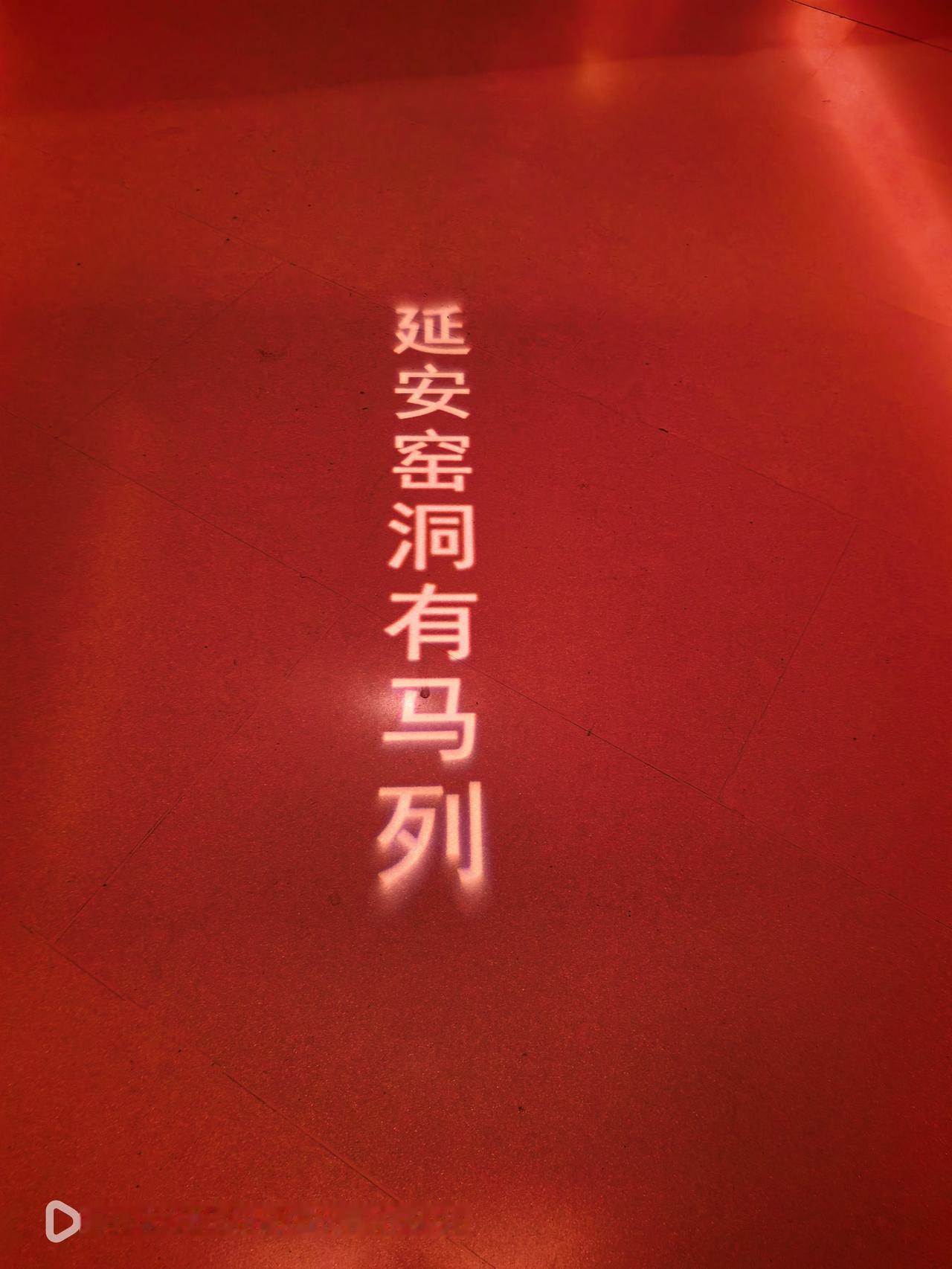 分享一下你随手拍下的照片“延安窑洞有马列”这是在延安革命纪念馆内的一块展板上的语