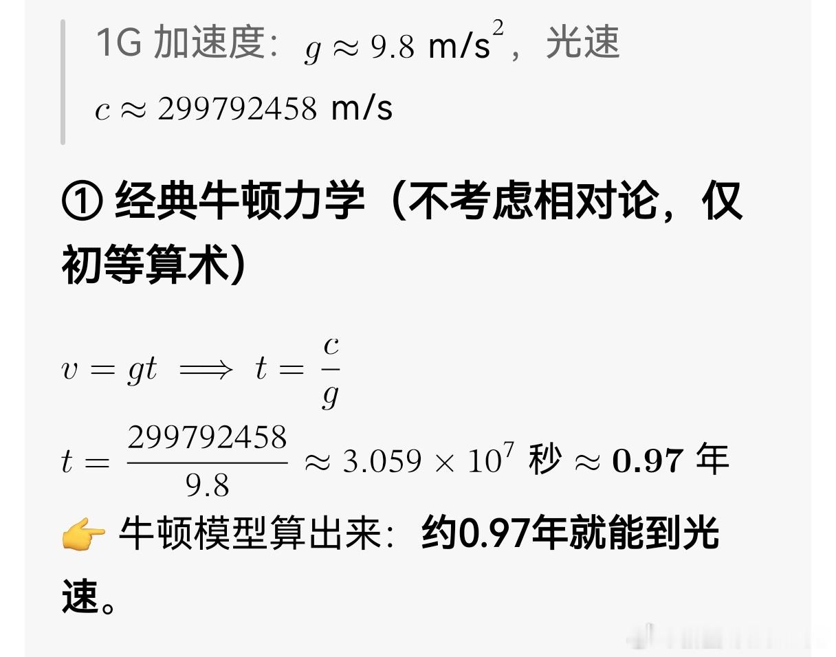 如果保持1G加速度，多久可以逼近光速？如果用顿哥力学算，不到1年就差不多了，但是