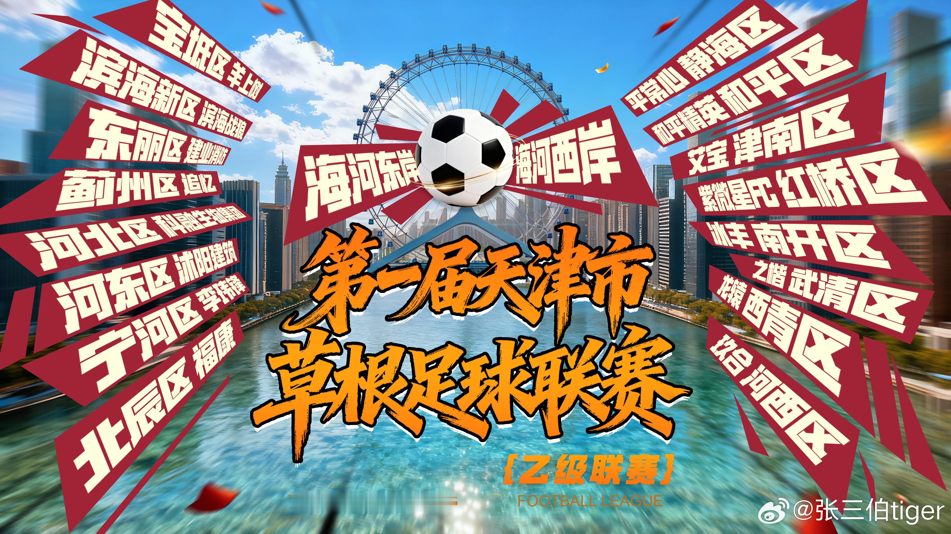 明天一早老甲A训练，然后直奔东丽去看津乙。之前经过多轮比拼后，十六区各区的冠军球
