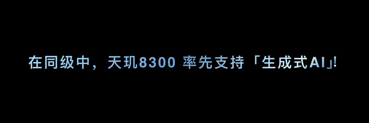 天玑8300用了AI 处理器 APU 780，生成式 AI 引擎，支持 100 