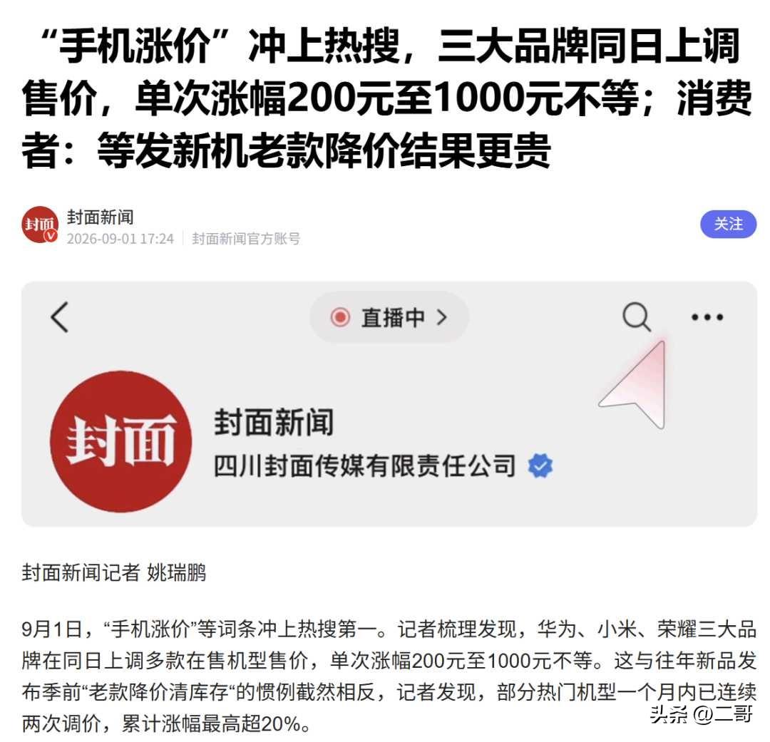 华为、小米、荣耀，平时互怼得最凶的三家，在涨价这件事上达成了空前一致。
 
最低