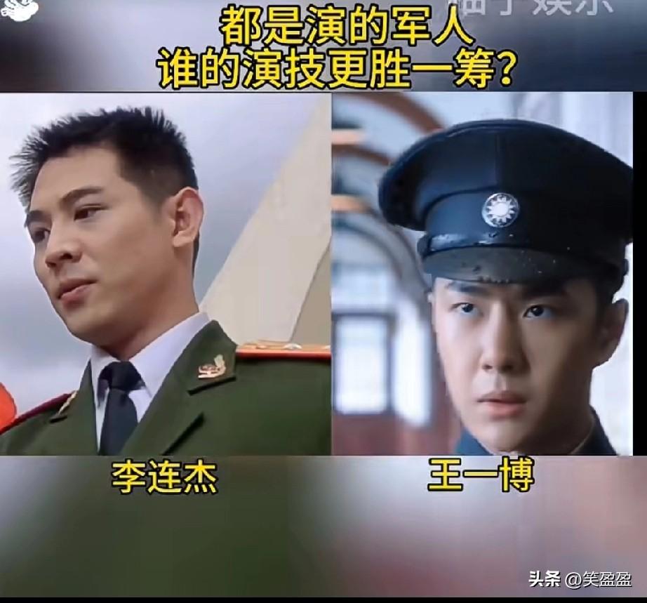 都是演的军人，
谁的演技更胜一筹？