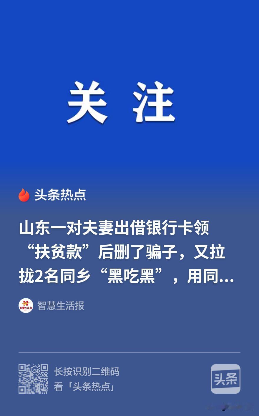 天上真能掉馅饼？山东日照，一对夫妇，信了“国家扶贫办”能直接打款的好事。骗子要他