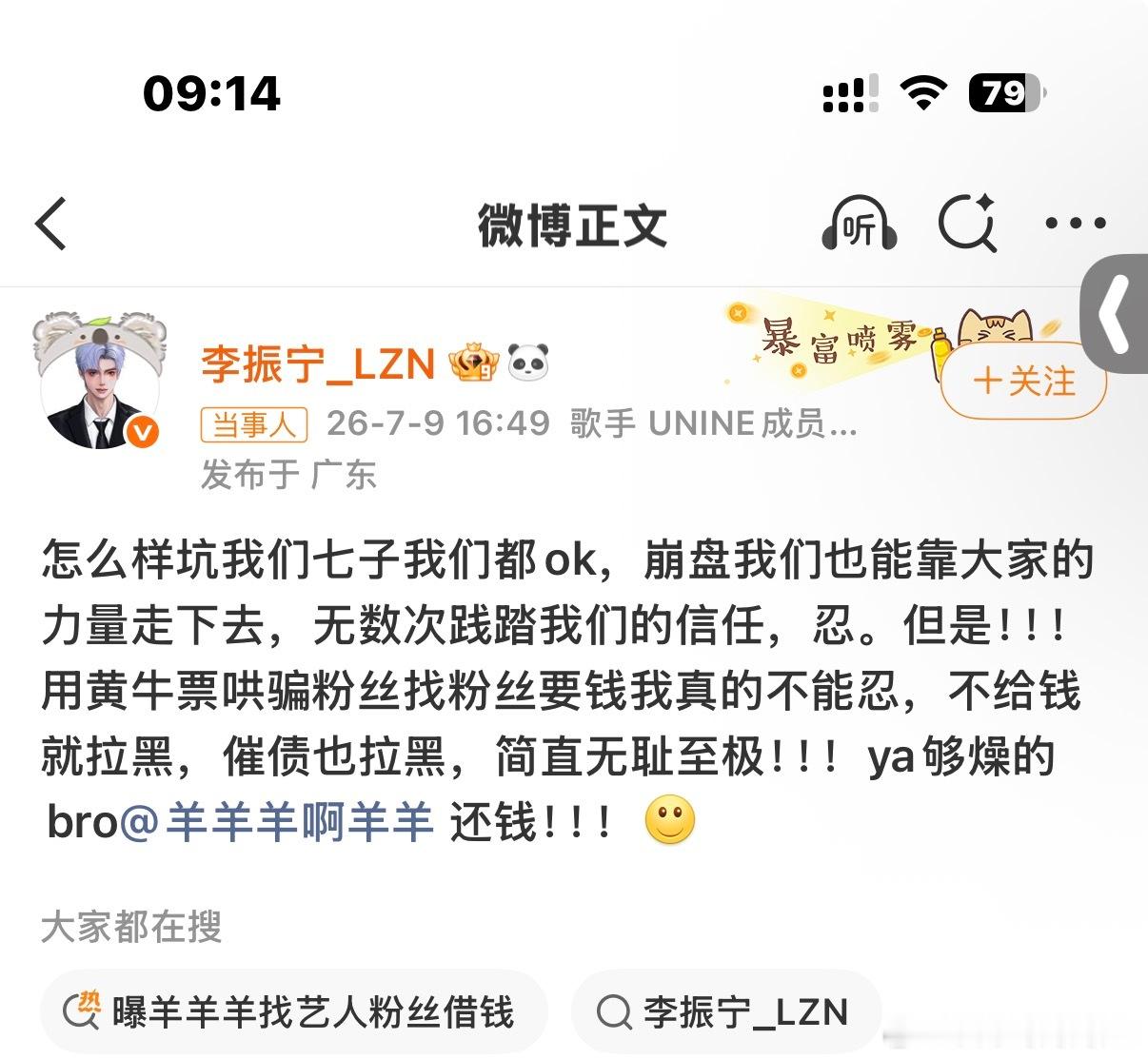 曝羊羊羊找艺人粉丝借钱昨天刷到李振宁这条以为什么事呢 又刷到赵品霖直播以为他是正