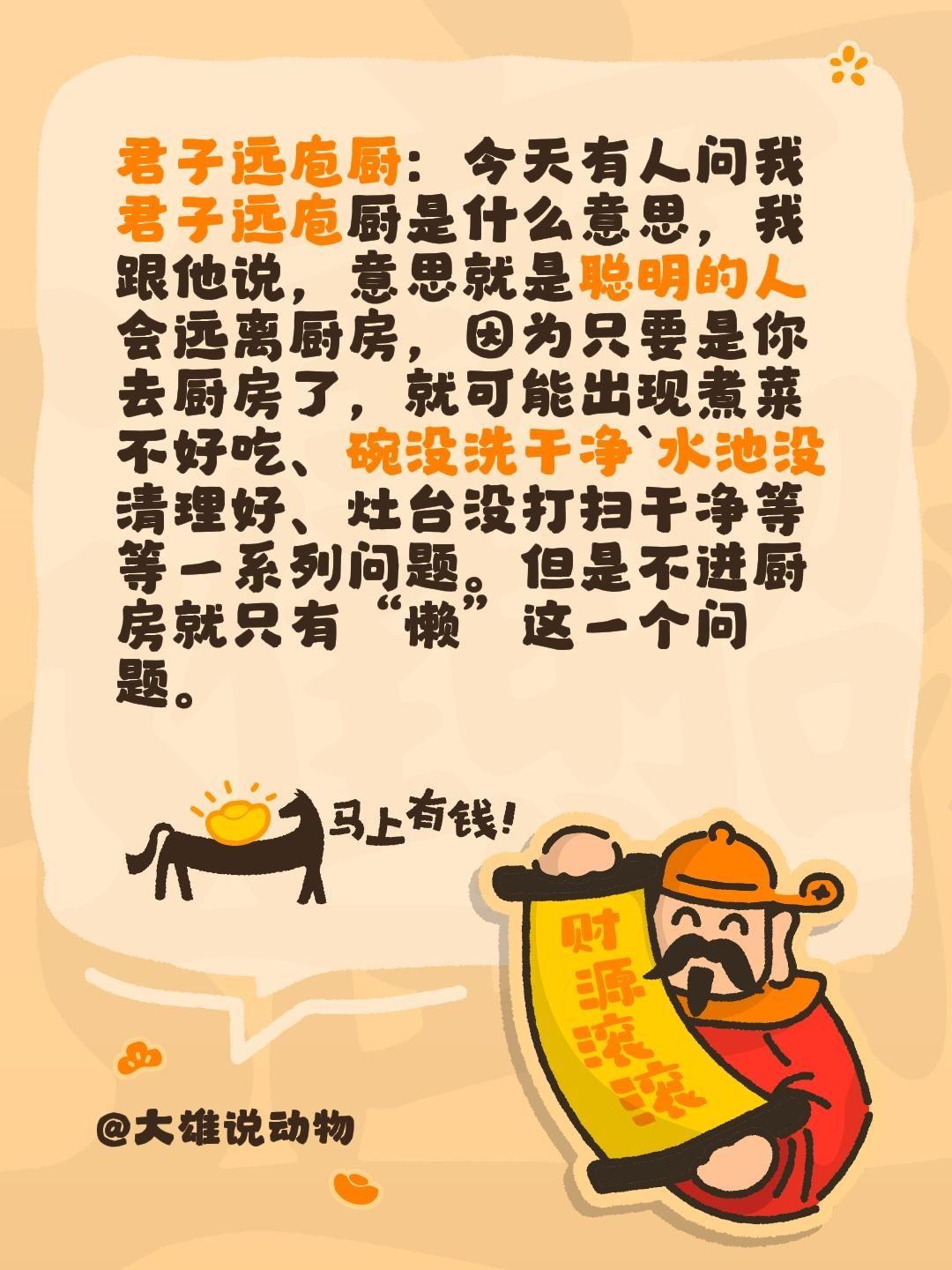君子远庖厨：今天有人问我君子远庖厨是什么意思，我跟他说，意思就是聪明的人会远离厨
