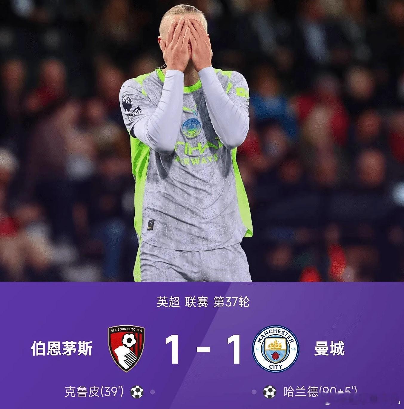 英超联赛第37轮，伯恩茅斯1-1战平曼城。开场第12分钟，塞梅尼奥破门被吹越位在