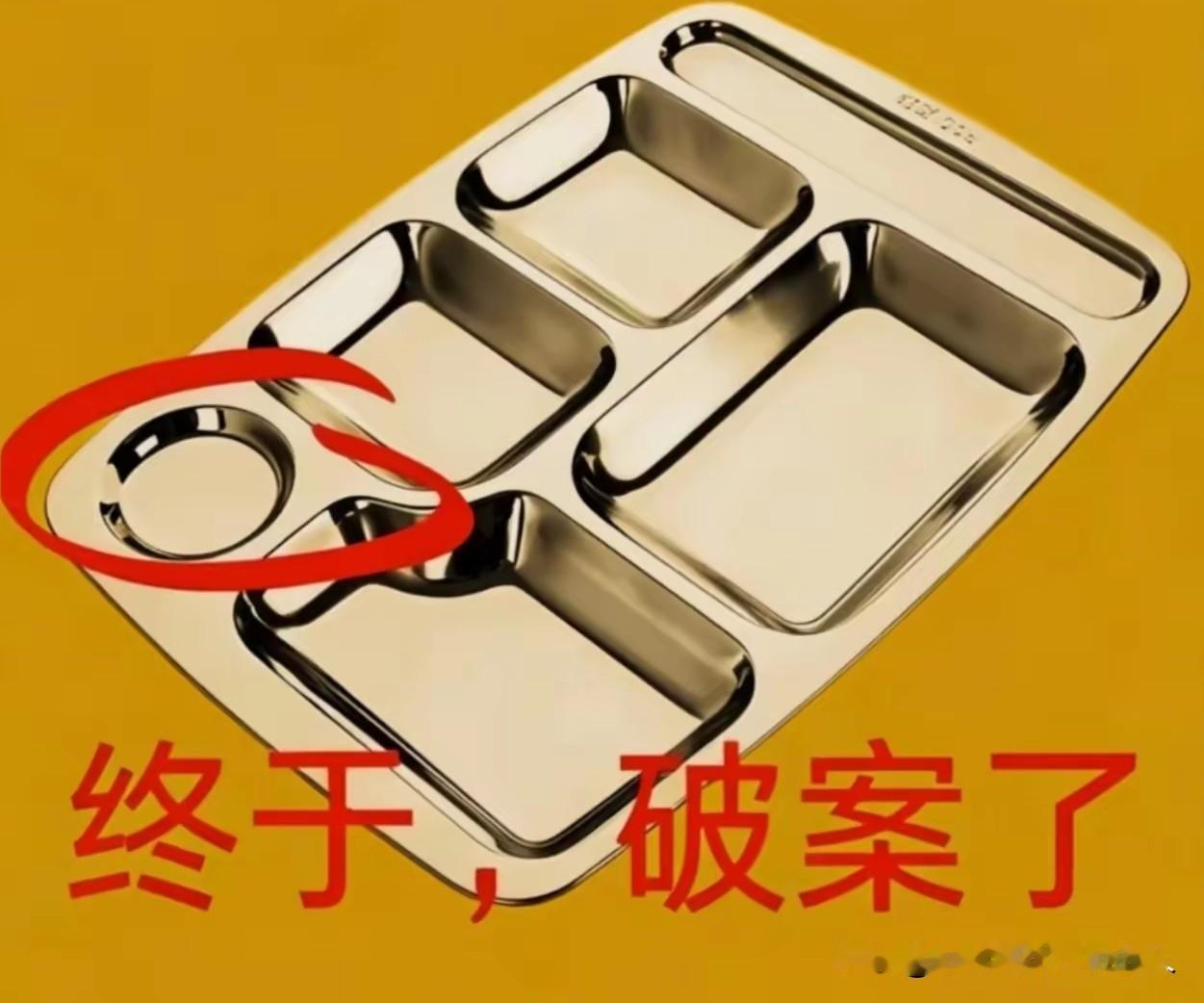 大家都来看看，这种快餐盘上，那个加了红圈的小圆槽，究竟是用来干嘛的。

估计用过