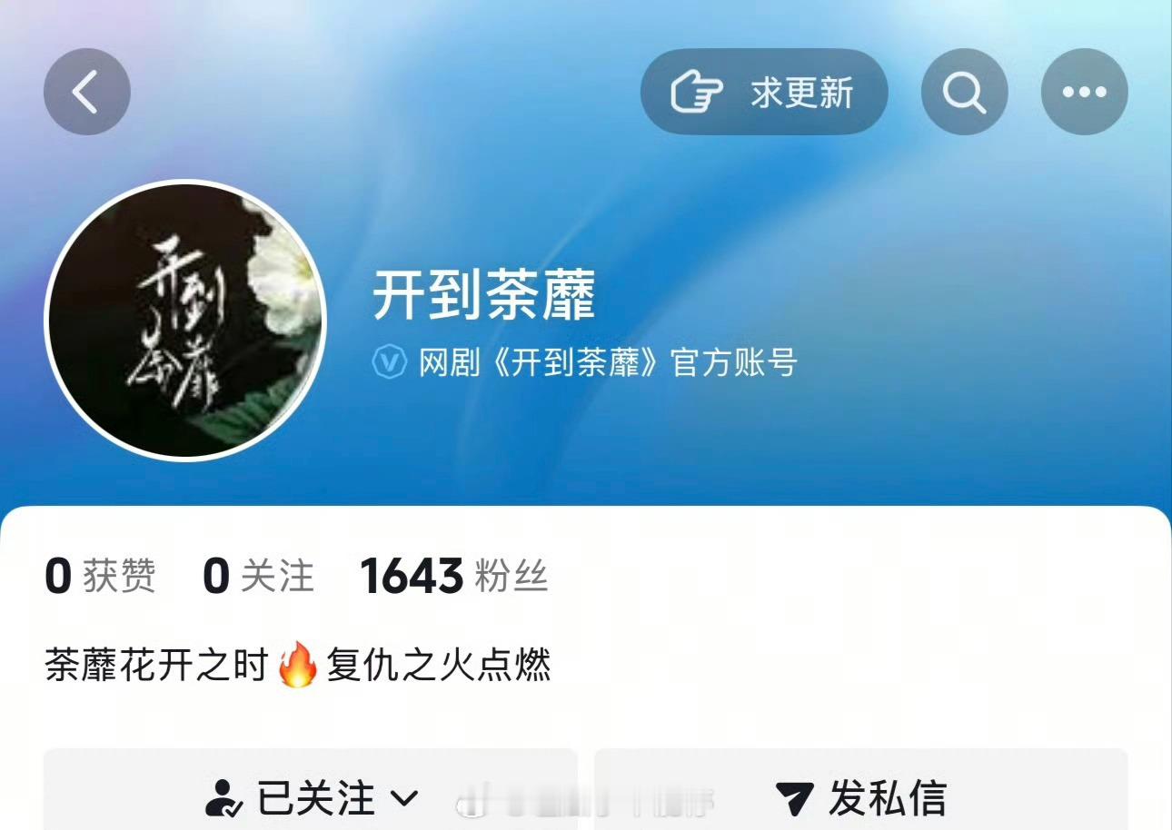 白鹿《开到荼蘼》官抖已开通，期待新戏官宣开机 