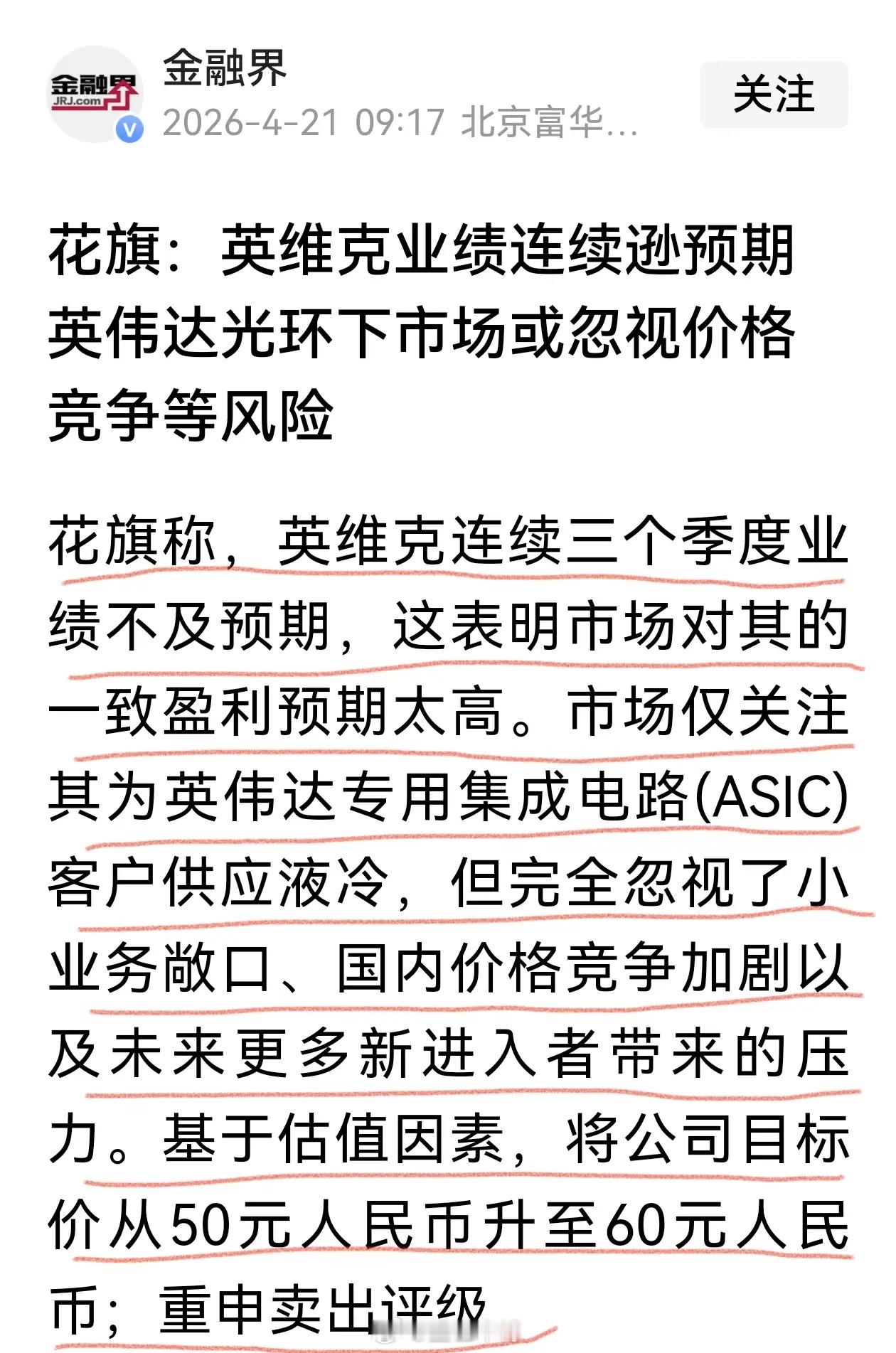 从英维克看风口题材的业绩证伪风险。花旗认为英维克业绩连续逊于预期，是市场忽视了英