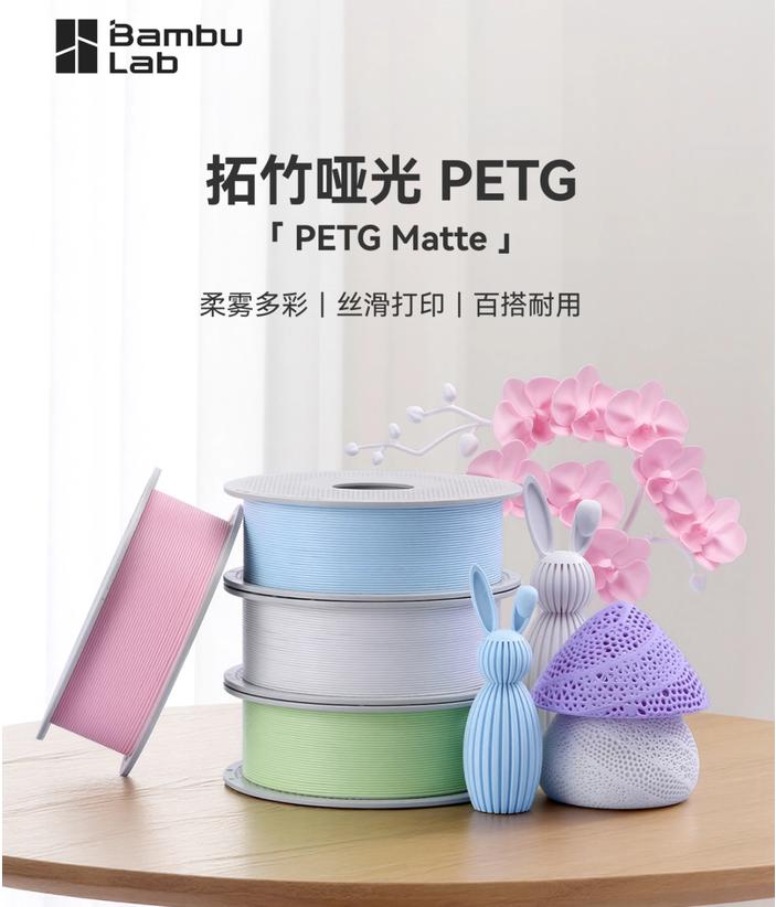 拓竹发布哑光PETG耗材售价55元起

资源库 / 7月16日消息，7月14日，