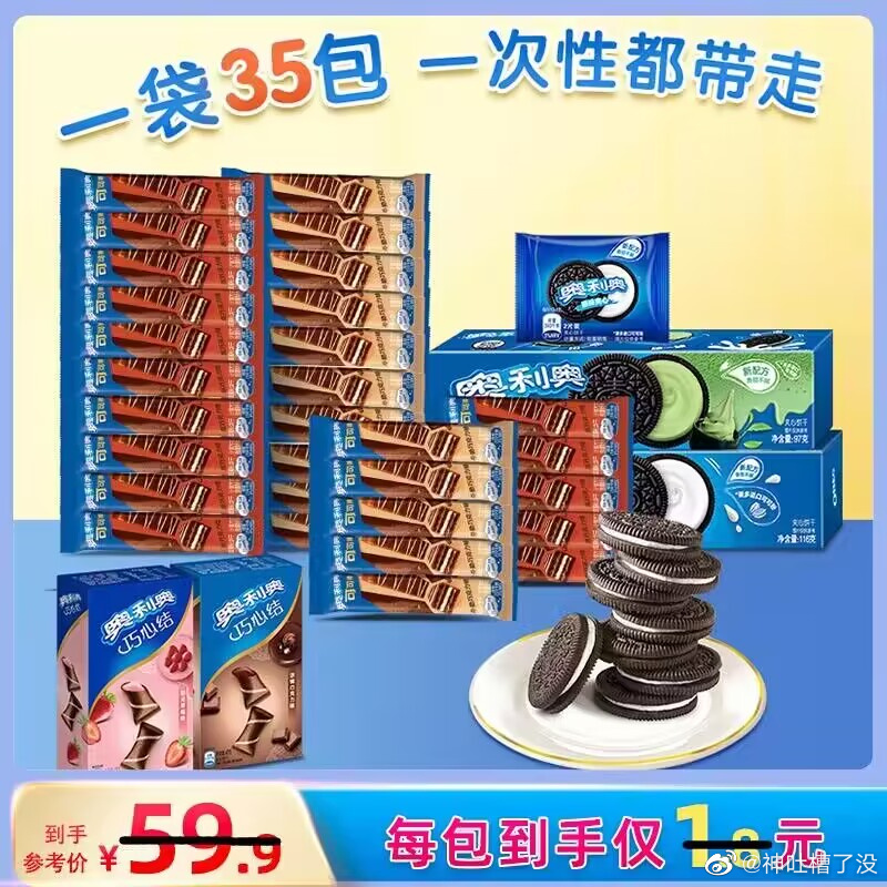 【34.9亓】奥利奥缤纷零食大礼包35包酥脆可口，超浓夹心，可可棒，夹心饼干都有
