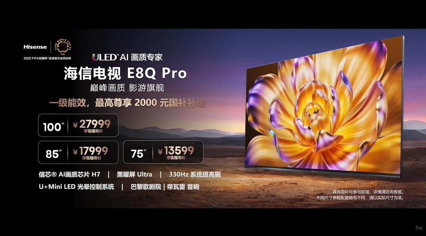 海信电视E8Q系列 海信电视E8Q Pro 售价 13599元 起，海信电视E8