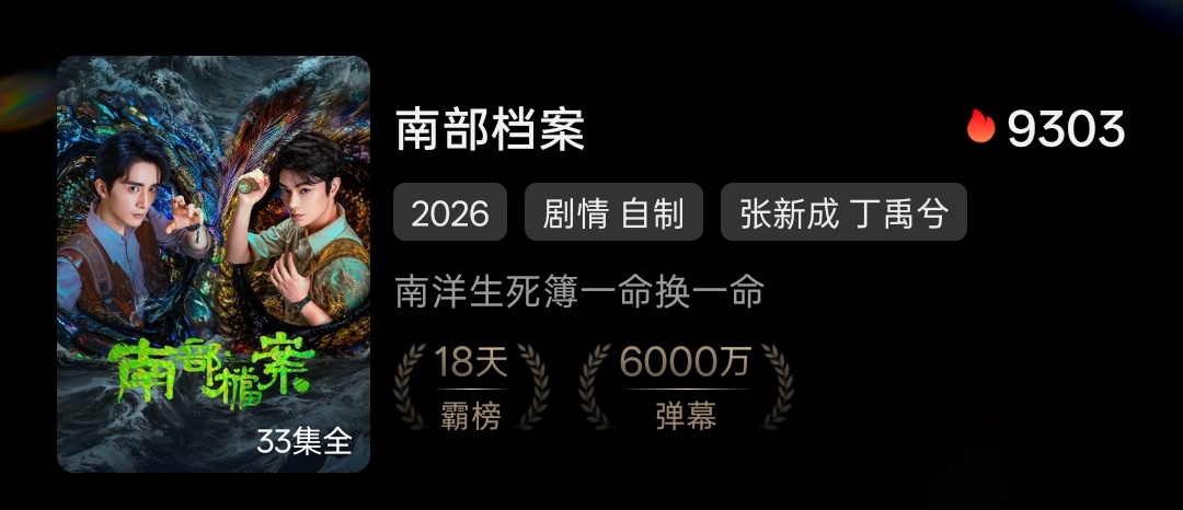 《南部档案》弹幕破6000万了！！！破亿指日可待！💐大家都太棒了！！！坚持挂播
