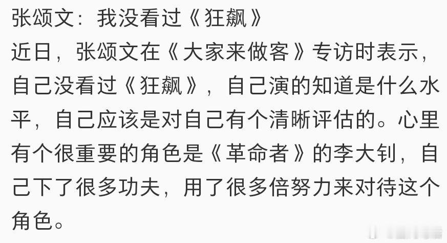张颂文没看过狂飙其实说没看过也不可能只是没追完出圈片段多少都能刷到吧而且演员本人
