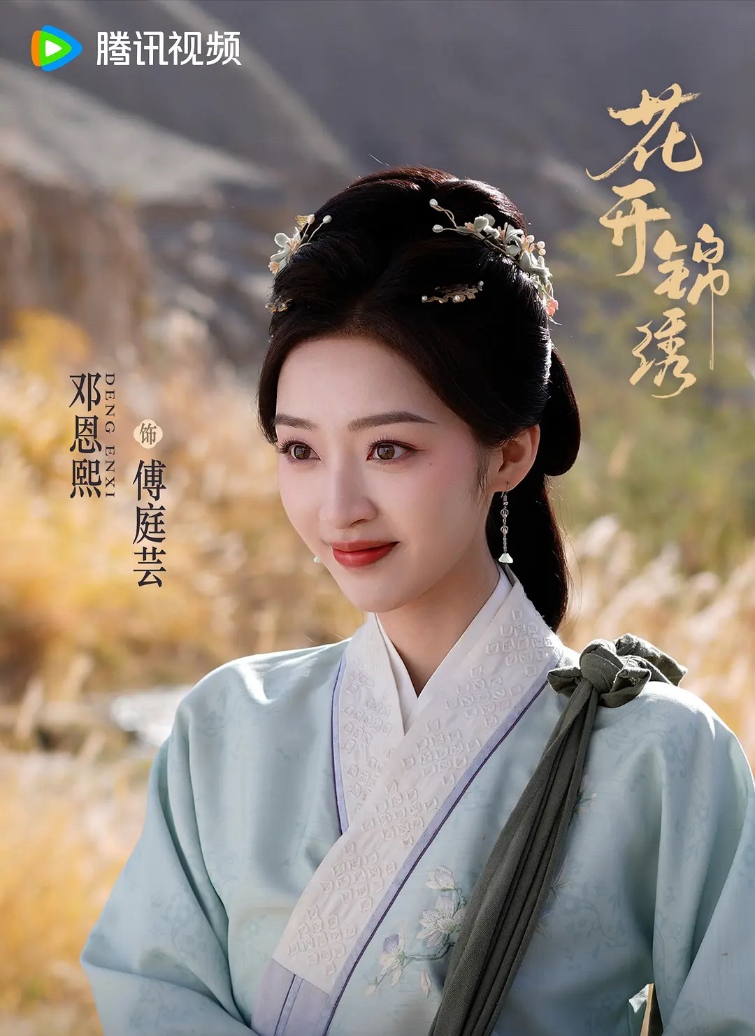 丁禹兮、邓恩熙花开锦绣定档8.9，repo来啦～有一点提出质疑，不太相信邓科能拍