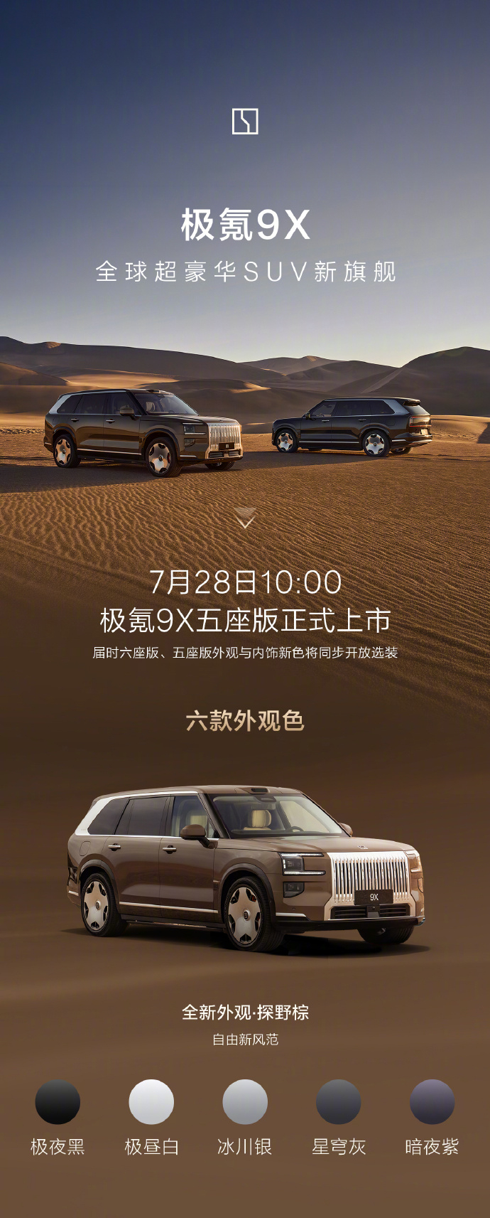 【极氪 9X 五座版 SUV 外观、内饰配色公布，六座版也能选新色】极氪 9X 