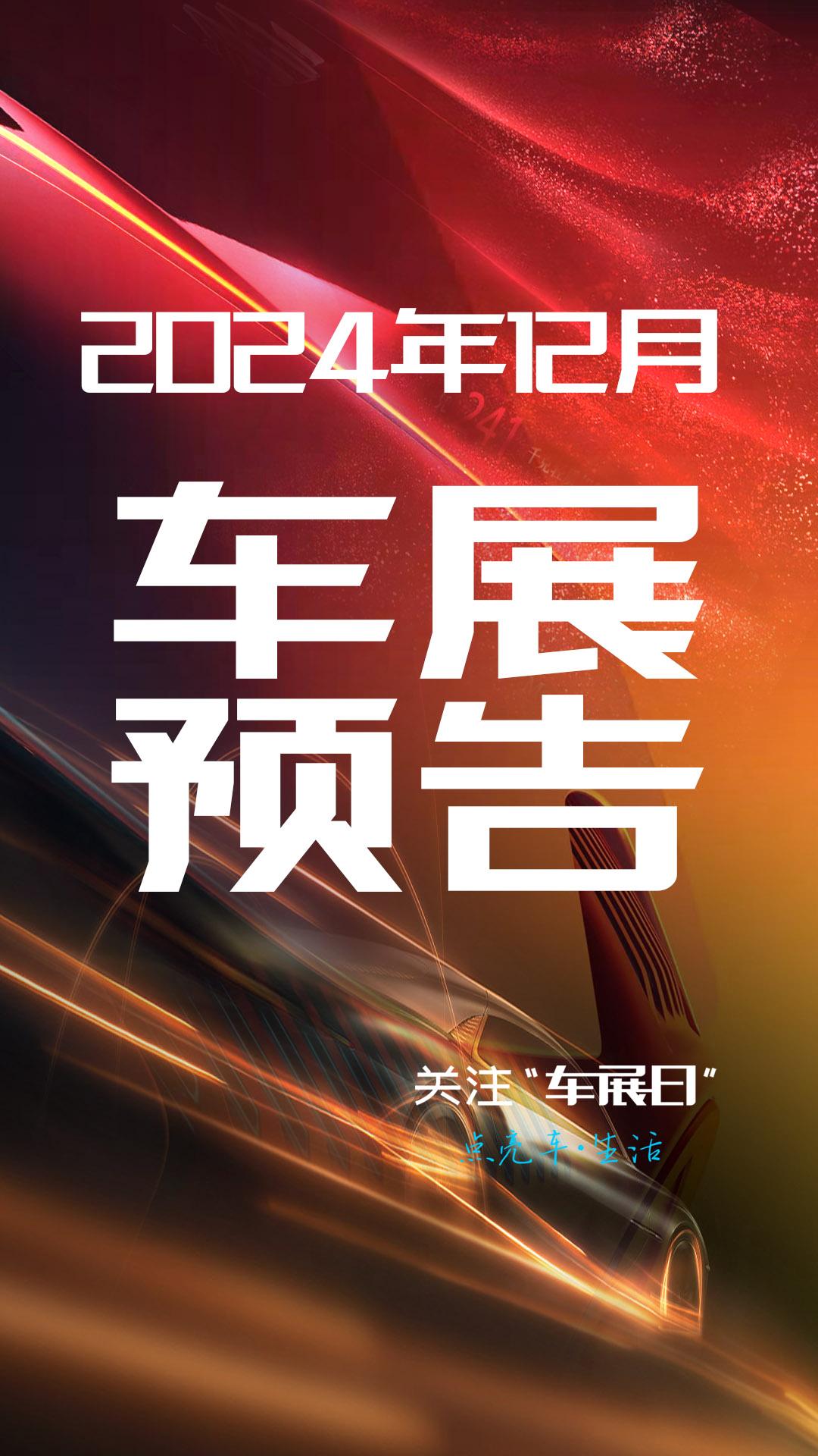 【车展日】2024年12月车展时间安排表。收集整理了2024年12月全国各地车展