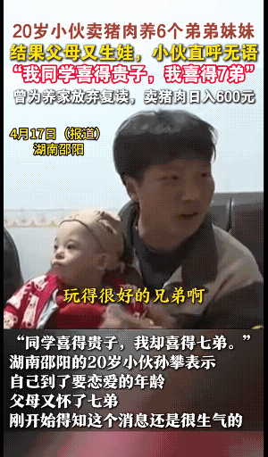 太无语了，湖南邵阳，20岁小哥卖猪肉养6个弟妹，他刚到恋爱年纪，结果父母再一次生